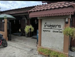 ร้านอาหารบ้านคุณยาย | เครื่องทำน้ำแข็งเจ็นไอซ์