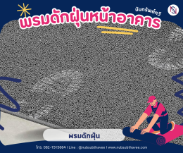 พรมดักฝุ่น พรม3M พรมยางกันลื่น พรมPVC พรมดักฝุ่นและซับความชื้น