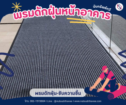 พรมดักฝุ่น พรม3M พรมยางกันลื่น พรมPVC พรมดักฝุ่นและซับความชื้น