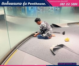 นับทรัพย์ รับปูพรม พรมทอ Penthouse พรมสีเรียบไม่มีลาย