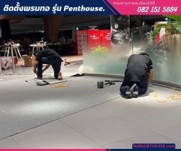 นับทรัพย์ รับปูพรม พรมทอ Penthouse พรมสีเรียบไม่มีลาย