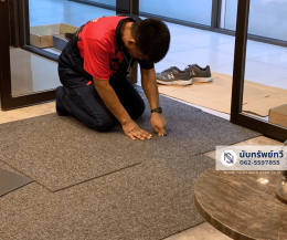 ติดตั้งพรมแผ่นปูพื้นสำนักงาน เปลี่ยนพรมเก่าติดตั้งพรมใหม่