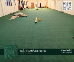 ติดตั้งพรมทอพร้อมยางรองพรม พรมปูพื้นห้องประชุม