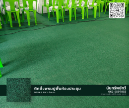 ติดตั้งพรมทอพร้อมยางรองพรม พรมปูพื้นห้องประชุม