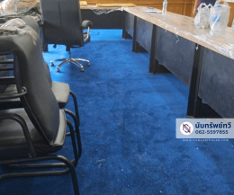 ติดตั้งพรมปูพื้นห้องประชุม ลดเสียงสะท้อน ด้วยพรมทอพร้อมยางรองพรม พรมสีน้ำเงิน