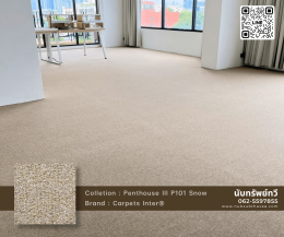 ติดตั้งพรมทอปูพื้นห้องทำงาน พรมสีครีม