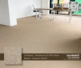 ติดตั้งพรมทอปูพื้นห้องทำงาน พรมสีครีม