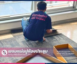 พรมปูพื้นห้องประชุม