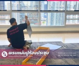 พรมปูพื้นห้องประชุม