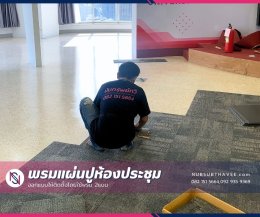 พรมปูพื้นห้องประชุม