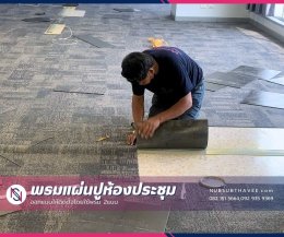 พรมปูพื้นห้องประชุม