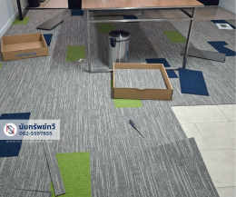 พรมปูพื้นห้องทำงาน ติดตั้งพรมสำนักงาน