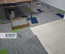 พรมปูพื้นห้องทำงาน ติดตั้งพรมสำนักงาน