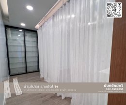 ผ้าม่าน ม่านโปร่ง ม่านรางโค้ง ม่านร้านสปา