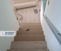 พรมปูบันได ติดตั้งพรมทอปูพื้นบันไดบ้าน พรมทอสีครีม