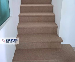 พรมปูบันได ติดตั้งพรมทอปูพื้นบันไดบ้าน พรมทอสีครีม