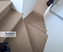 พรมปูบันได ติดตั้งพรมทอปูพื้นบันไดบ้าน พรมทอสีครีม