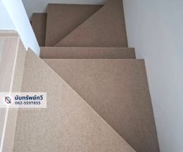 พรมปูบันได ติดตั้งพรมทอปูพื้นบันไดบ้าน พรมทอสีครีม