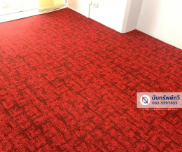 พรมแผ่นปูพื้นสำนักงาน พรมห้องทำงาน พรมห้องประชุม พรมสีแดง