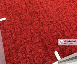 พรมแผ่นปูพื้นสำนักงาน พรมห้องทำงาน พรมห้องประชุม พรมสีแดง