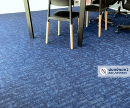 พรมแผ่นปูพื้นสำนักงาน พรมห้องทำงาน พรมห้องประชุม พรมสีน้ำเงิน