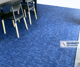 พรมแผ่นปูพื้นสำนักงาน พรมห้องทำงาน พรมห้องประชุม พรมสีน้ำเงิน