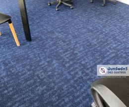 พรมแผ่นปูพื้นสำนักงาน พรมห้องทำงาน พรมห้องประชุม พรมสีน้ำเงิน