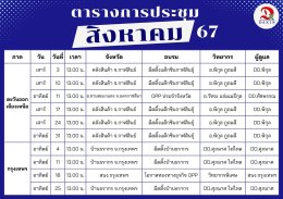 มาแล้ว ตารางการประชุม เดือนสิงหาคม 2567