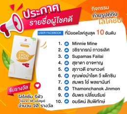 ประกาศรายชื่อผู้โชคดี