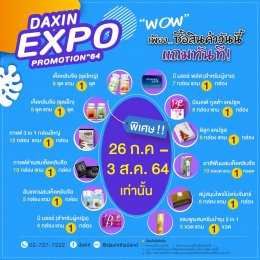 โปรโมชั่น "DAXIN EXPO PROMOTION 64" 