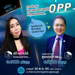 การประชุมโอกาสทองทางธุรกิจ (OPP)