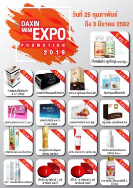 โปรโมชั่น Daxin Mini Expo 2019