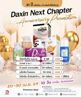 โปรใหญ่แห่งปีมาแล้ว! DAXIN Anniversary  ฉลอง 31 ปี จัดเต็มคุ้มสุดในรอบปี!