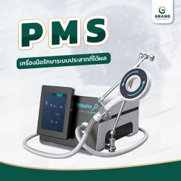 PMS เครื่องมือรักษาระบบประสาทที่ได้ผล