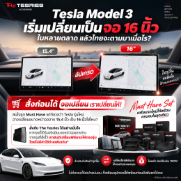 Tesla Model 3 จอ 16 นิ้ว ไทยจะเปลี่ยนเมื่อไร?