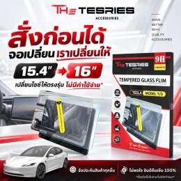 Tesla เริ่มใช้จอ 16 นิ้วใน Model 3 หลายตลาด จับตาไทยจะเปลี่ยนตามเมื่อไร