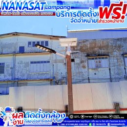 รีวิวผลงานบริการติดตั้งกล้องวงจรปิดโซล่าร์เซลล์ 4MP