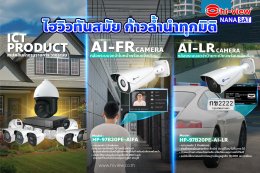กล้องวงจรปิดทันสมัย ก้าวล้ำนำทุกมิติ Ai CCTV อัจฉริยะ เพื่อความปลอดภัยระดับองค์กร️