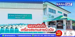 ผลงานติดตั้ง #เครื่องสแกนนิ้วมือเชียงใหม่