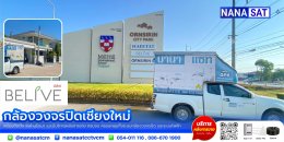 ผลงานติดตั้ง #กล้องวงจรปิดเชียงใหม่  5M PIXEL 