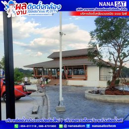 บริการติดตั้งกล้องวงจรปิด เชียงใหม่ อาทิ แก้ไข  ตรวจเช็ค ดูแลฯบริการหลังการขาย เคลมสินค้า กล้องวงจรปิด ประตูรีโมท พร้อมดูแลระบบรักษาความปลอดภัย