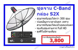 ชุดจาน C-Band+S2X