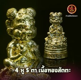 4 หู 5 ตา เนื้อทองสัตตะโลหะ