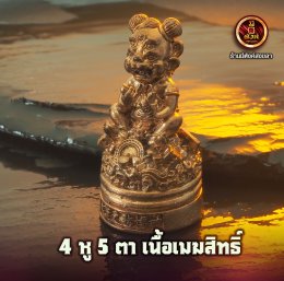 4 หู 5 ตา เนื้อเมฆสิทธิ์