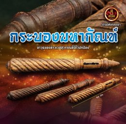 กระบองท้าวเวสสุวรรณ