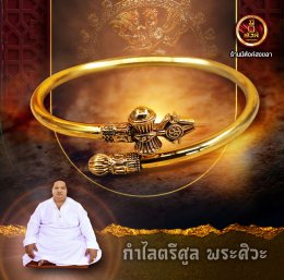 กำไลตรีศูล "พระศิวะ