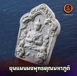 ขุนแผนเนื้อผงพุทธคุณมหาภูติ