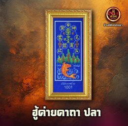 ฮู้ค่ายคาถา  ปลา  