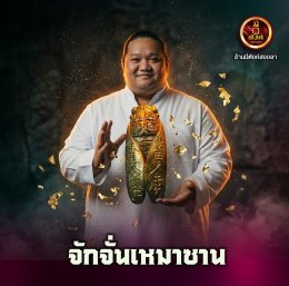 จักจั่นเหมาซาน