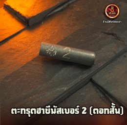 ตะกรุดฮาซีมัส เบอร์ 2 ดอกสั้น (เรียกเงิน)